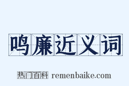 鸣廉近义词是什么意思的图片